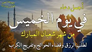 دعاء فى يوم الخميس المستجاب دعاء يوم 17من شهر شعبان للرزق والشفاء العاجل وقضاء الحوائج 🤲(4k)