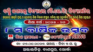 🔴Live BUXI JAGABANDHU BIDYADHAR VIDYAMANDIR BANPUR 8TH ANNUAL DAY CELEBRATION 2026 