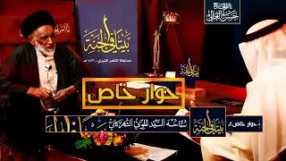 حوار خاص | مع سماحة #السيد_علوي_الشهركاني | على هامش مسابقة الشعر المنبري #بيتا_في_الجنة ١٤٤٣هـ