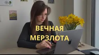 Огромная морозилка на нашей Планете. Часть 1. 