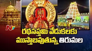 Tirumala Getting Ready For Ratha Saptami Celebrations | NTV Telugu