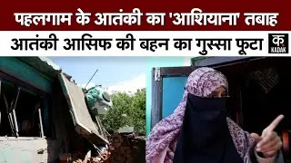 Pahalgam Terror Attack के आतंकी Asif Sheikh के घर बम से उड़ाया घर, बहन ने क्या बताया? | Indian Army