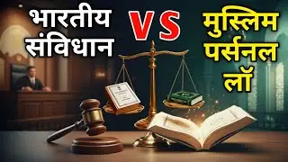Uniform Civil Code vs Muslim Personal Law | Why is Muslim Personal Law important in the Constitut...