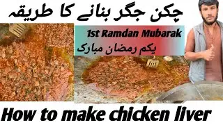 1st Ramdan kaleji recipe💯✅|How to make lever recipe💯✅||tawa kaleji recipe💯✅ #kalejifryrecipe #lever