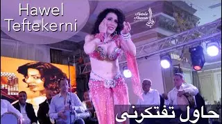 حاول تفتكرنى Raqs Of Course Intensive 2025 Hawel Teftekerni