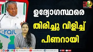 ഉദ്യോഗസ്ഥരെ തിരിച്ചു വിളിച്ച് പിണറായി |K-Rail SilverLine |CPM |CPI |LDF |BJP|UDF|CPIM |Bharath Live