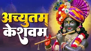 श्री कृष्ण भजन  -अच्युतम केशवम कृष्णा दामोदरम | New Krishna Bhajan I Bhakti Song | Achyutam Keshavam