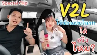&ldquo;รีวิว V2L ใช้ไฟฟ้าจากรถ ม้วนผมได้จริงไหม?&rdquo; #v2l #mg4