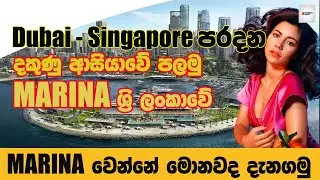 කොළඹට ආපු සුපිරි මරිනා - The Colombo Marina