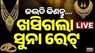 🔴Big Breaking | ପୁଣି କମିଲା ସୁନା ଦର | Gold & Silver Prices Drop for 2nd Consecutive Day in Odisha