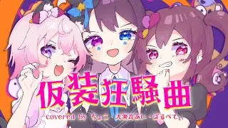 仮装狂騒曲  /  ちょこ×大瀬良あい×ぱるぺてぃ(Cover)