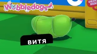 ОХ УЖ ЭТИ СОБАЧЬИ ДЕТКИ в Wobbledogs l МОНТАЖ