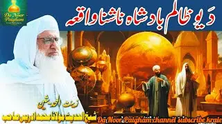 Maulana Muhammad Idrees Sahib Pashto Bayan | Da Yao Zalim Badshah Nashna Waqia