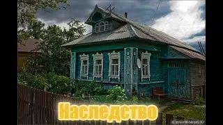Наследство