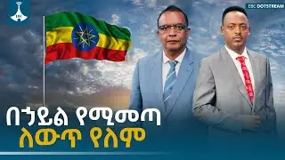 ከብርጋዴየር ጄኔራል ኃይሉ ጎንፋ ጋር የተደረገ ቆይታ | ስለሃገር | ETV | EBC | EBCDOTSTREAM
