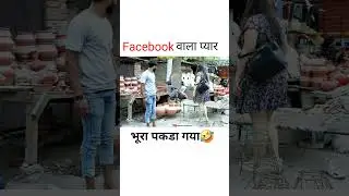 Facebook wala प्यार🤣#badnamengineer #ytshorts #funny #viral #goneviral #memes #desi #bhurapakdagaya