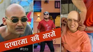 Comedy darbar ma bhasme don ll sabai bhasme don banepaxi ll Comedy Darbar l Bipin karki l