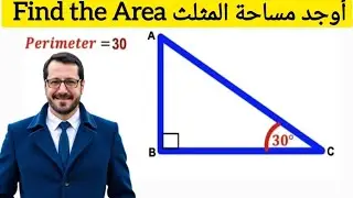 تحدّي هندسي 🔥أوجد مساحة المثلث  | Find the Triangle Area