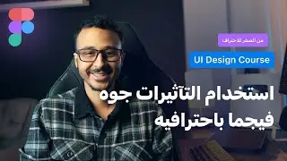 الحلقة السادسة من  كورس تعلم Figma من الصفر للاحتراف 2025 |  استخدام التآثيرات Effects  باحترافيه