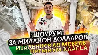 Шоурум итальянской люксовой мебели | GLOBUS элитная мебель из Китая