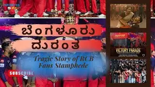 ಕ್ರಿಕೆಟ್ ಜಗತ್ತಿನ ಅತಿ ದೊಡ್ಡ ದುರಂತ💔| Bengaluru Stamphede | RCB Fans were died cause of Stamphede...
