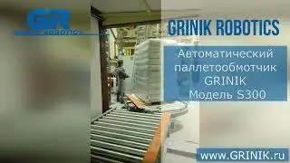 Автоматический паллетообмотчик GRINIK Модель S300