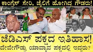 JDSನ್ನು ನಿಜವಾಗಿಯೂ ಕಟ್ಟಿದ್ಯಾರು? JDS History | HD DeveGowda, Kumaraswamy, CM Ibrahim | India Reports