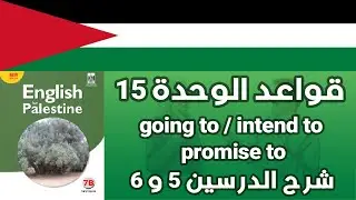 شرح قواعد الوحدة الخامسة عشر للصف السابع انجليزي