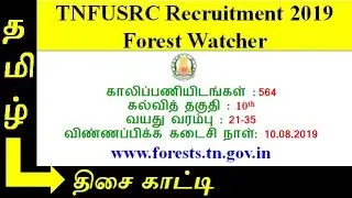 TNFUSRC Forest Watcher Recruitment 2019 : Tamil Nadu Forest Department