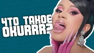 Почему Cardi B постоянно говорит Okurrr?