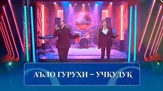 A’lo guruhi – Uchquduq || Аъло гуруҳи – Учқудуқ (cover)