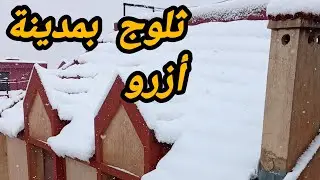أجواء #الثلوج بمدينة #أزرو