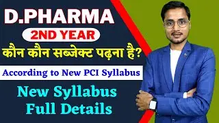 D Pharma 2nd Year में कौन कौन सब्जेक्ट पढ़ना है | D.Pharma 2nd Year New Syllabus । D.Pharma 2nd Year