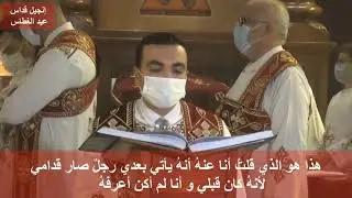 إنجيل قداس عيد الغطاس المجيد للمعلم بولا منير روعة جدا