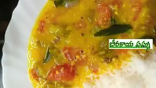 బీరకాయ పప్పు 😋😋👌👌#food #cooking #yt vlogs #yt #ytr #yt long videos #pappu #yt shorts #recipe #tread 