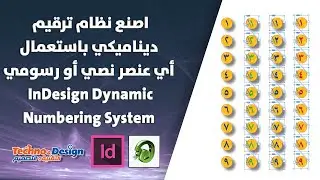 اصنع نظام ترقيم ديناميكي باستعمال أي عنصر نصي أو رسومي -InDesign Dynamic Numbering System