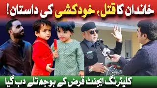 | خاندان کا ق ت ل | کلیئرنگ ایجنٹ قرض کے بوجھ تلے دب گیا | Crime Kahani with Qaisar Khan |