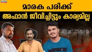 അഫാൻ്റെ  കാര്യത്തിൽ കർമ്മ നടപ്പായി .. | R SHYAM BABU | JOHN RICHARD