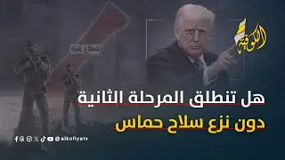 أمريكا تضغط ونتنياهو في الزاوية.. هل تنطلق المرحلة الثانية دون نزع سلاح حماس