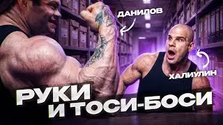 ТРЕНИРОВКА РУК ОЛИМПИЙЦА | СЕРГЕЙ ДАНИЛОВ, РОМАН ХАЛИУЛИН