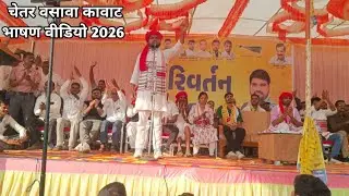 Amba dungar mate thad api desu चेतर वसावा कवाट लाइव भाषण वीडियो 2026