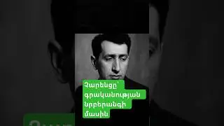 Չարենցը՝ գրականության նրբերանգի մասին