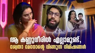 ആ കണ്ണുനീരിൽ എല്ലാമുണ്ട്, ശ്വേതാ മേനോന്റെ വിങ്ങുന്ന നിമിഷങ്ങൾ #swasika #shwethamenon #meena