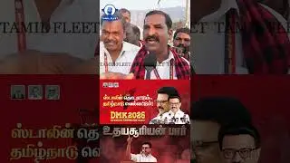 ஸ்டாலின் தொடரட்டும் பாட்டு கேட்டாலே வெறி ஏறுது.! Stalin Thodarattum Song | Tvk Vijay