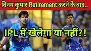 Vinay Kumar Retirement | Vinay Kumar Cricketer