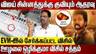 விசில் சத்தத்தால் அலறவிடும் தவெக தொண்டர்கள் | Interview With Journalist T.V.Somu