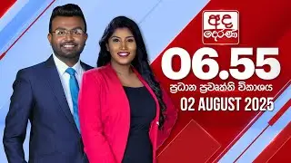 අද දෙරණ 6.55 ප්‍රධාන පුවත් විකාශය - 2025.08.02 | Ada Derana Prime Time News Bulletin