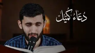 القارئ محمد رزاقي | دعاء كميل و زيارة الإمام الحسين (ع)