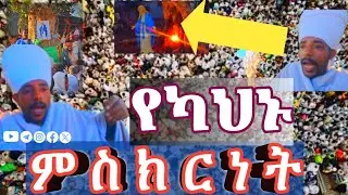 ♥ዓለም ሁሉ ይስማው!ይህን ድንቅ ተአምር ሸር እያደረጋችሁ♥♥♥