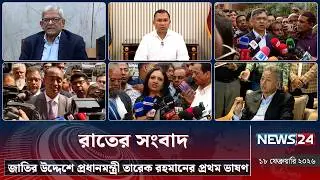 জাতির উদ্দেশে প্রধানমন্ত্রী তারেক রহমানের&nbsp;প্রথম&nbsp;ভাষণ | রাতের সংবাদ | Rater Songbad | NEWS24